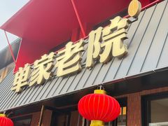 -单家老院·院子里的青岛菜(沙子口店)