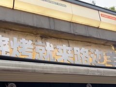 -路边羊烧烤酒场(宝带路店)