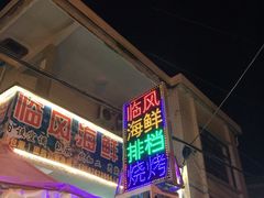 门面-临风海鲜餐厅