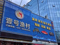 -壹号渔村(齐富路店)