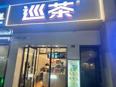 -巡茶(汇邻广场店)