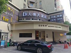 -大桶大足浴(静安店)