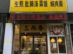 门面-三两春(浦三路店)