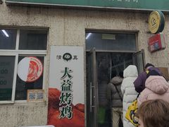 -大益烤鸡