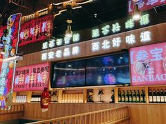 -叁宝烤肉• 西安烧烤(凤城十二路店)