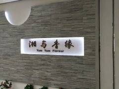 -湘与香缘·湖南菜(王府井北京市百货大楼店)