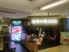 -范家小馆·烤鸭新京菜(金融街店)