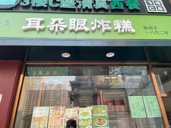 -耳朵眼炸糕(鼓楼店)