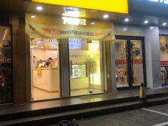 门面-7分甜(琴湖溪里花园城店)