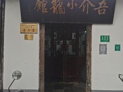 门面-吾介小籠館