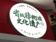 门面-民信老铺(华盖路店)