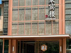 -聚宾楼·烤鸭·家宴(科技三路店)