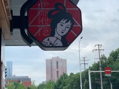 -茶颜悦色(米粉街店)