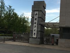 -中国政法大学(昌平校区)
