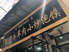 门面-刘信牛羊肉小炒泡馍(回民街店)