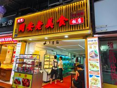 -聪辉同安老美食饭店(大元路店)