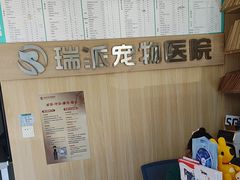 -瑞派宠物医院·犬猫全科·猫友好(宾水西道店)