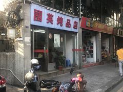 -国英炖品店(甲子路店)
