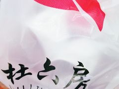 -杜六房(大沽路店)