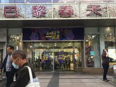 -巴黎春天(浦建店)