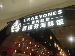 门面-CRAZYONES克芮旺斯西班牙餐厅(苏州中心店)