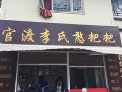 -李氏憨粑粑(文林街店)