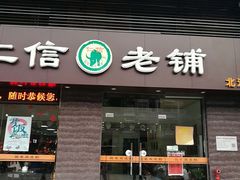 门面-仁信老铺(北滘店)