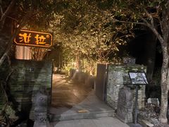 -野蔓果·山野菜(西湖景区·龙井茶田店)