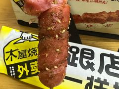-木屋烧烤(创意园店)