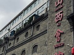 -山西会馆·晋菜·晋商宴·牌匾博物馆(胜利东街店)
