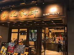 -有记家厨(后龙西街店)