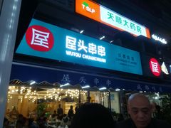 -屋头串串(新街里店)