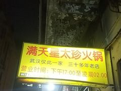 -满天星太珍火锅
