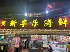 -新享乐海鲜(翠华路店)