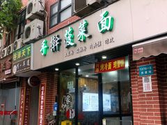 门面-手擀菠菜面(西康路店)