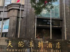 -北京王府井天伦王朝酒店