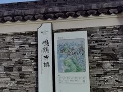 -鸣鹤古镇