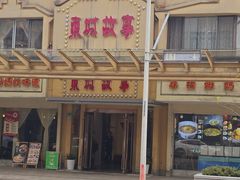 -東城故事·尋找姆媽的味道(玉兰路店)