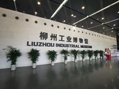 -柳州工业博物馆