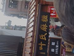 门面-叶氏麻糍(鼓浪屿店)