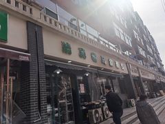 门面-老马家蒸饺(南海街店)
