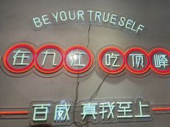 -顶峰夜宴·龙虾烧烤大排档(九江学院店)