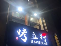 门面-烤五行·烧烤烤串(石佛营店)
