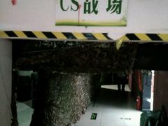 -319集结地真人CS·团建·轰趴体验馆·室内(超极合生汇店)