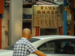 -黄氏祖传百暖凉茶店