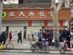 -袁大头包子(光华路店)
