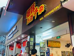 门面-细妹五香牛杂(步行街店)