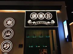 门面-潮粥荟·潮汕砂锅粥(朝阳大悦城店)
