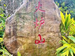 -火炉山森林公园