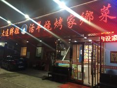 门面-胖姐活羊烧烤家乡菜(刘家桥店)